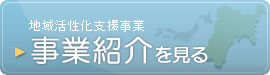 地域活性化支援事業・事業紹介