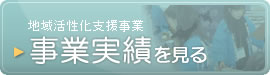 地域活性化支援事業・事業実績