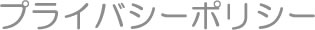 プライバシーポリシー