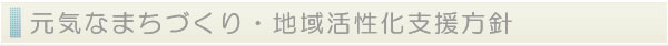 元気なまちづくり・地域活性化支援方針