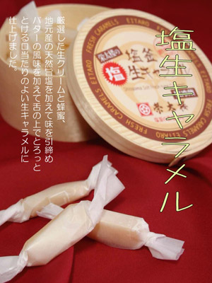 塩生キャラメル