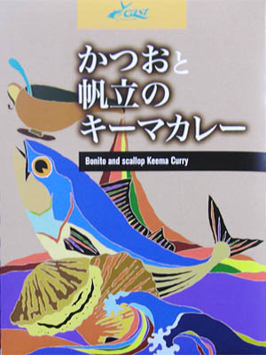 かつおのキーマカレー