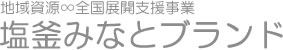 地域資源∞全国展開支援事業・塩釜みなとブランド
