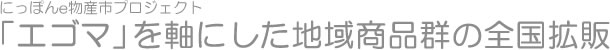 にっぽんe物産市プロジェクト〜「エゴマ」を軸にした地域商品群の全国拡販〜