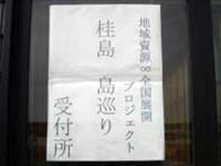 観光モデル〜桂島散策コース〜・モニターツアー開催の様子