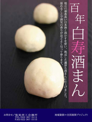 百年 百寿酒まん