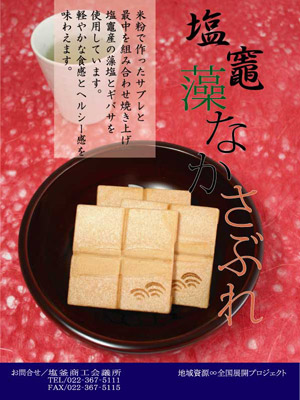 塩竈 藻なかさぶれ