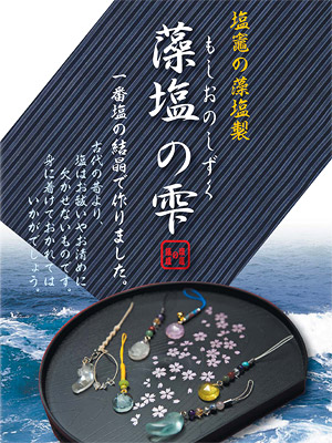藻塩の雫