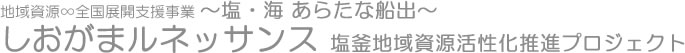 地域資源∞全国展開支援事業・〜塩・海 あらたな船出〜しおがまルネッサンス 塩釜地域資源活性化推進プロジェクト