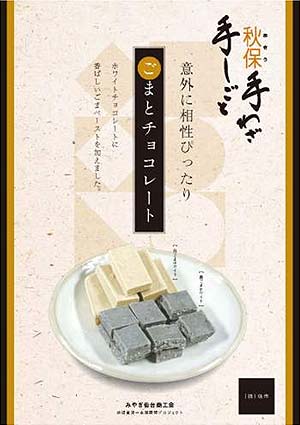 白ごまホワイト・黒ごまホワイト/地域資源∞全国展開支援事業・秋保・手をつなごう観農商工連携プロジェクト