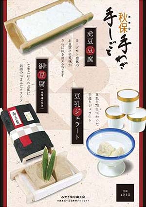 虎豆豆腐・御豆腐・豆乳ジェラート/地域資源∞全国展開支援事業・秋保・手をつなごう観農商工連携プロジェクト