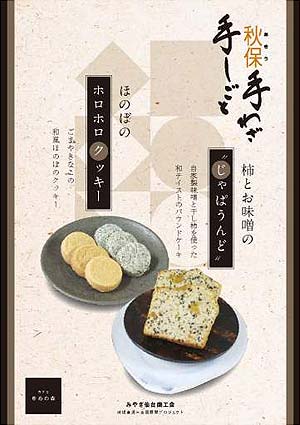 ほのぼの“ホロホロクッキー”・柿とお味噌の“じゃぱうんど”/地域資源∞全国展開支援事業・秋保・手をつなごう観農商工連携プロジェクト