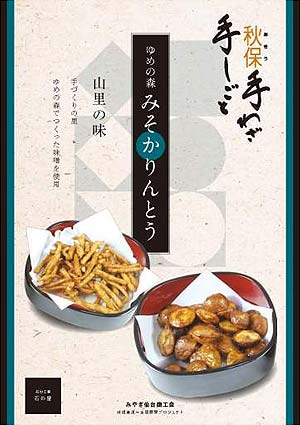 ゆめの森 みそかりんとう/地域資源∞全国展開支援事業・秋保・手をつなごう観農商工連携プロジェクト