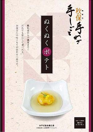 ぬくぬくポテト/地域資源∞全国展開支援事業・秋保・手をつなごう観農商工連携プロジェクト