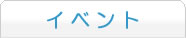 イベント