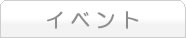 イベント