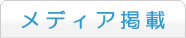 メディア掲載