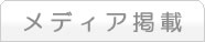 メディア掲載