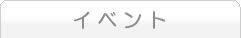 イベント