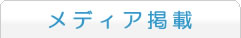 メディア掲載