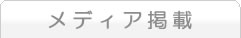 メディア掲載