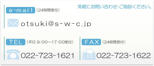 e-mail:otsuki@s-w-c.jpi24ԎtjEdbԍ022-723-1621i9:00`17:00tjEFAXԍ022-723-1622i24Ԏtj